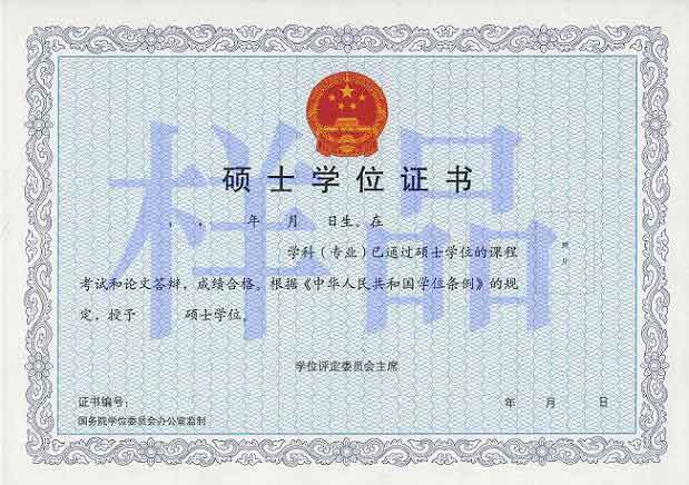 1501413220456559.jpg 硕士学位证书图片.jpg